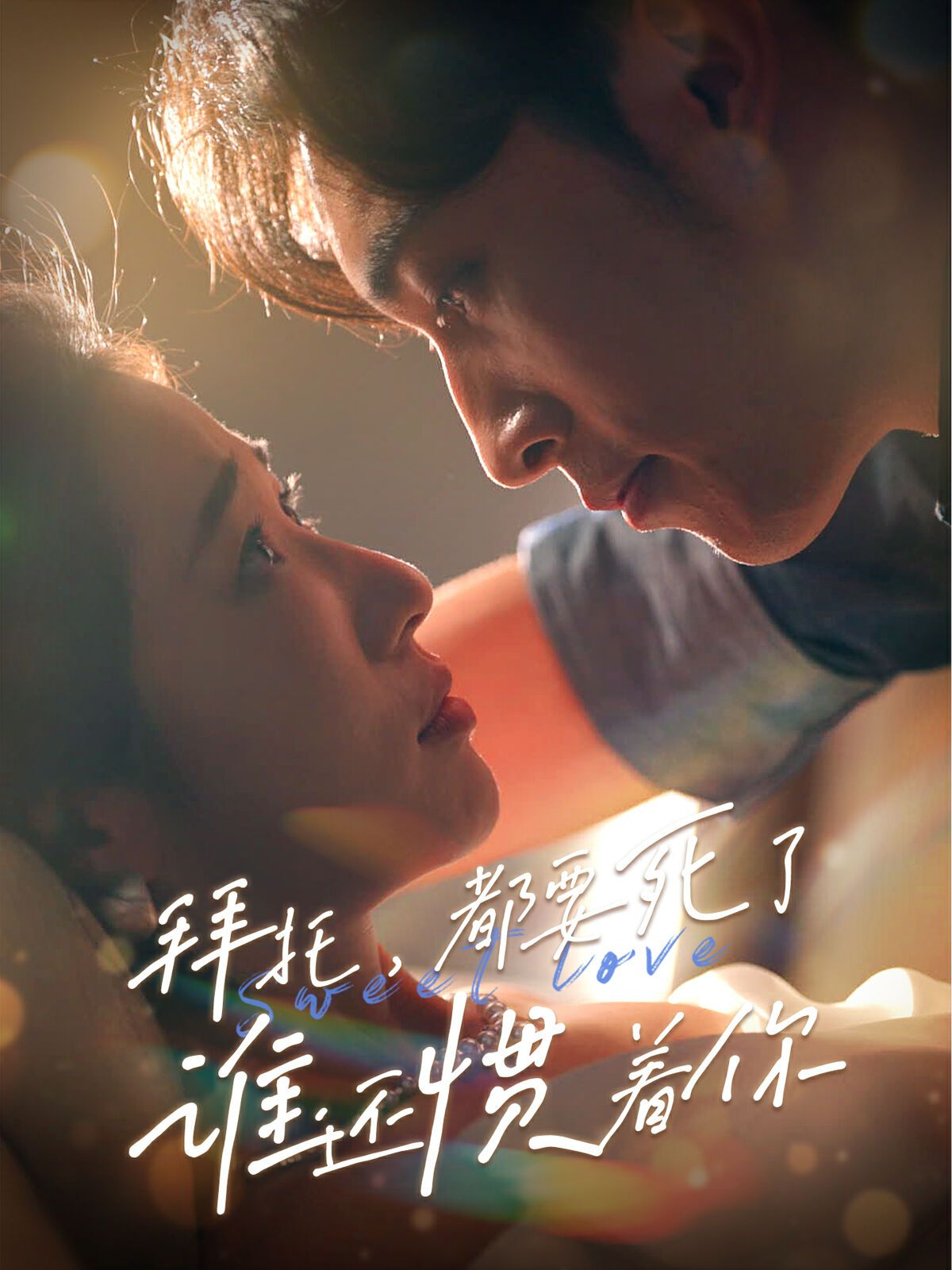 拜托，都要死了，誰還慣著你(全集)