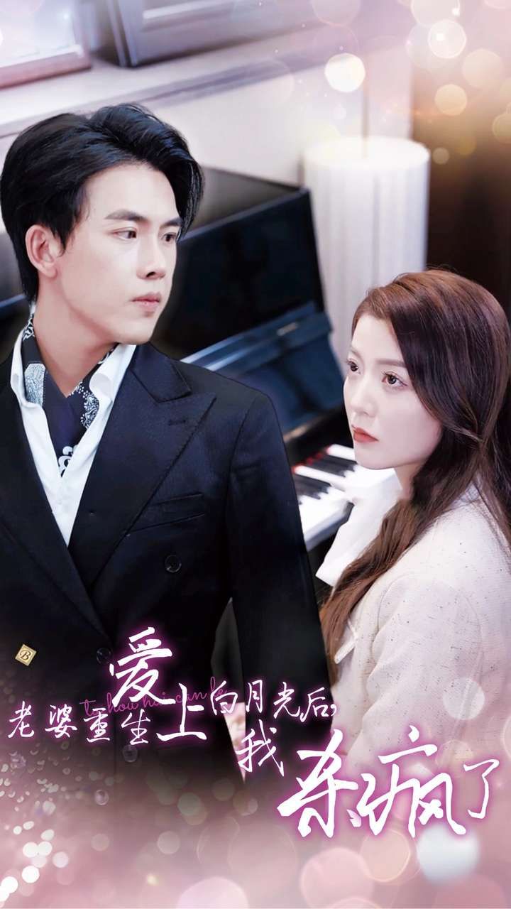 老婆重生愛上白月光后，我殺瘋了(全集)