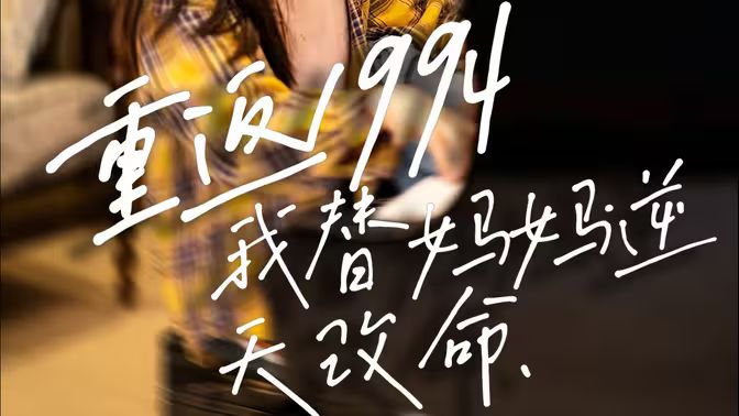 重返1994，我替媽媽逆天改命(全集)