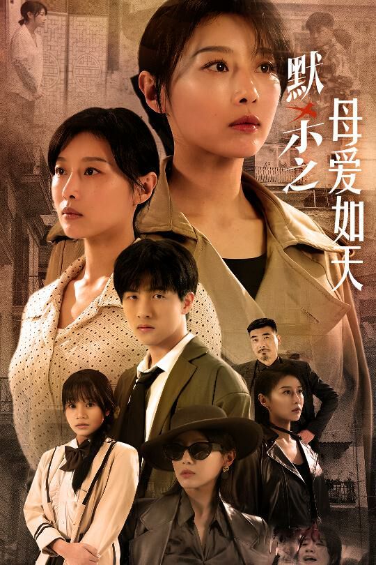 默殺之母愛(ài)如天（默殺之母親之怒）(全集)