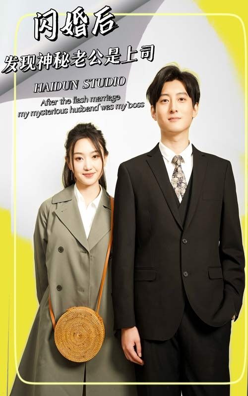 閃婚后，發(fā)現(xiàn)神秘老公是上司(全集)