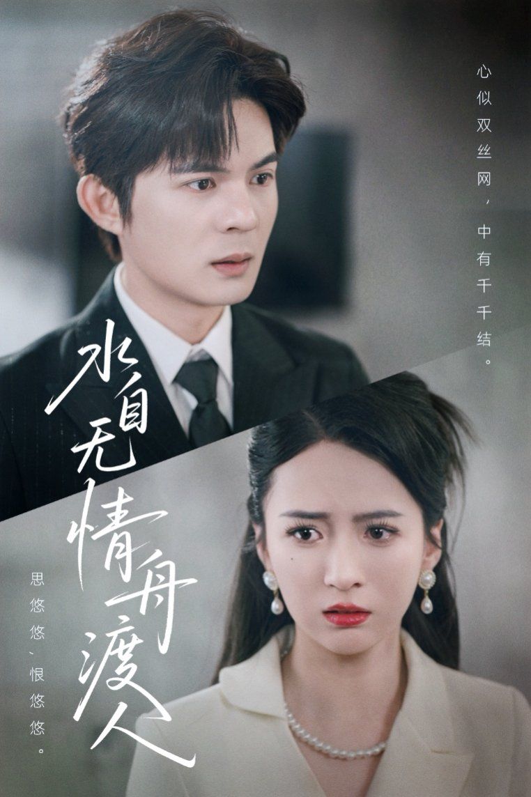 水自無情舟渡人(全集)