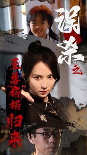 誤殺之至尊媽媽歸來(lái)(至尊媽媽歸來(lái))(全集)