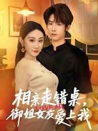 相親走錯桌，御姐女友愛上我(全集)