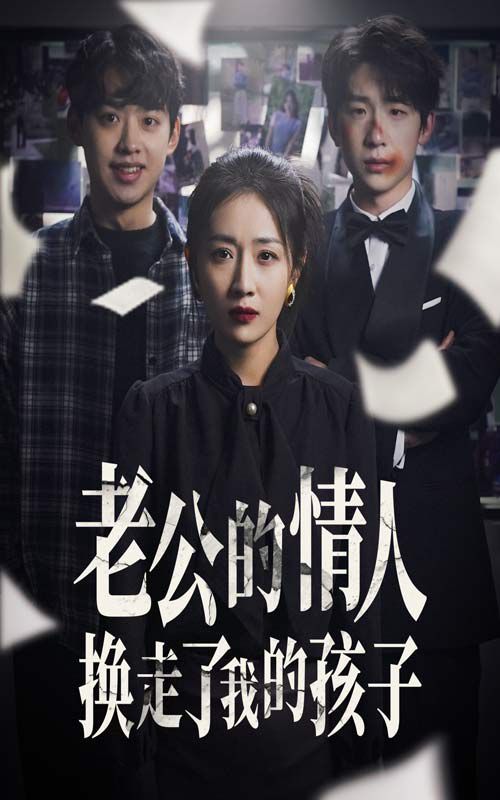 老公的情人換走了我的孩子（因果報(bào)應(yīng)重生后我?jiàn)Z回了孩子）(全集)