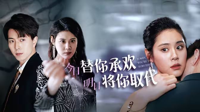 不好意思，你才是替身（今日替你承歡，明日將你取代）(全集)