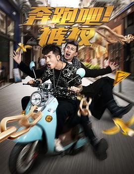 奔跑吧！褲衩(全集)