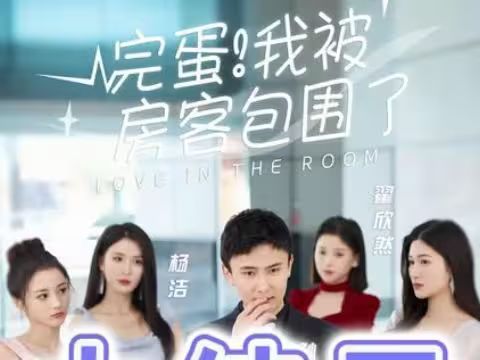 完蛋！我被房客包圍了(全集)