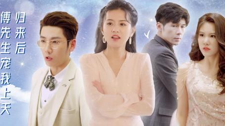 歸來后，傅先生寵我上天(全集)