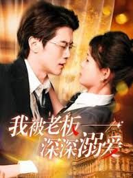 加油老板娘(我被老板深深溺愛(ài))(全集)