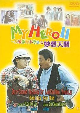 一本漫畫闖天涯II妙想天開（國(guó)語版）(全集)