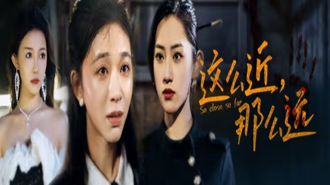 這么近，那么遠(yuǎn)（姐姐，我在這里）(全集)