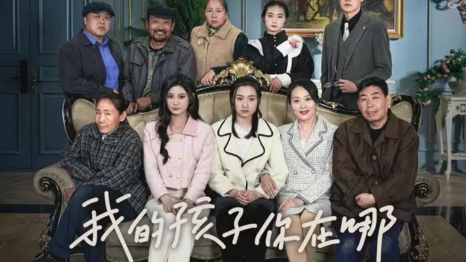 我的孩子，你在哪(全集)