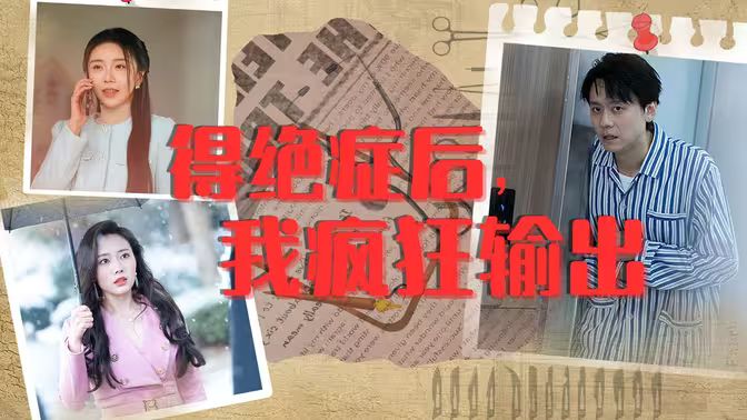 得絕癥后，我瘋狂輸出(全集)