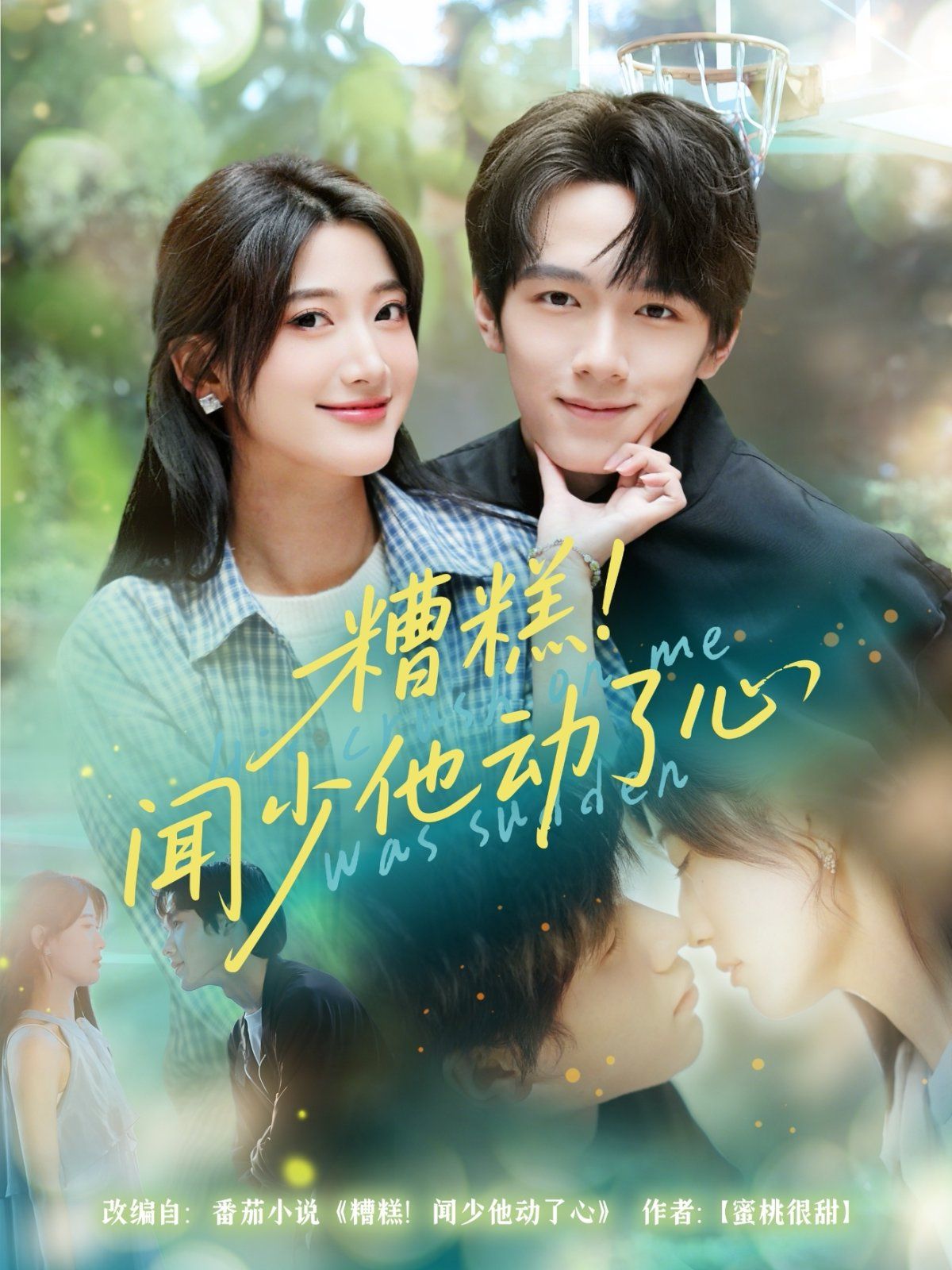 糟糕聞少他動(dòng)了心(全集)