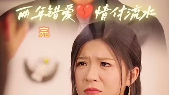 兩年錯(cuò)愛，情付流水(全集)