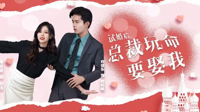 試婚后，總裁玩命要娶我(全集)
