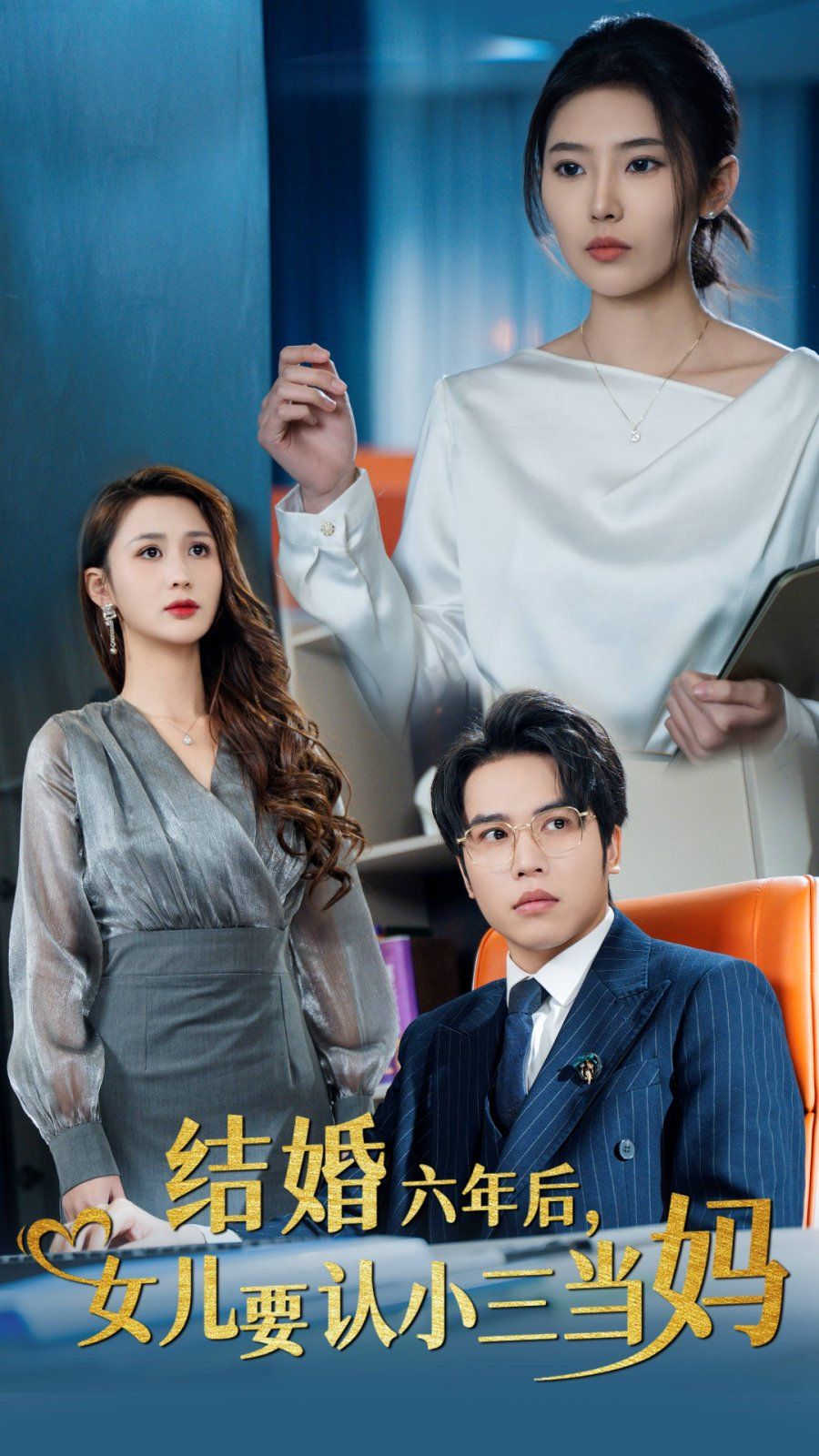 結(jié)婚六年后，女兒要認(rèn)小三當(dāng)媽(全集)