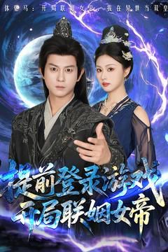 前登錄游戲，開局聯(lián)姻女帝(全集)