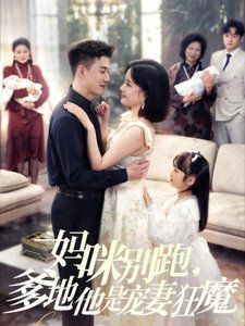 媽咪別跑，爹地他是寵妻狂魔（媽咪別跑爹地他是寵妻狂魔）(全集)