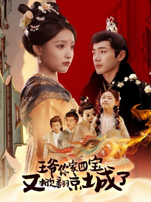 王爺你家四寶又掀翻京城了（萌寶拆家日記，王爺?shù)木┏俏C(jī)）(全集)