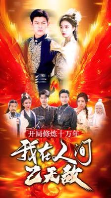 開局修煉十萬(wàn)年我在人間已無敵(全集)
