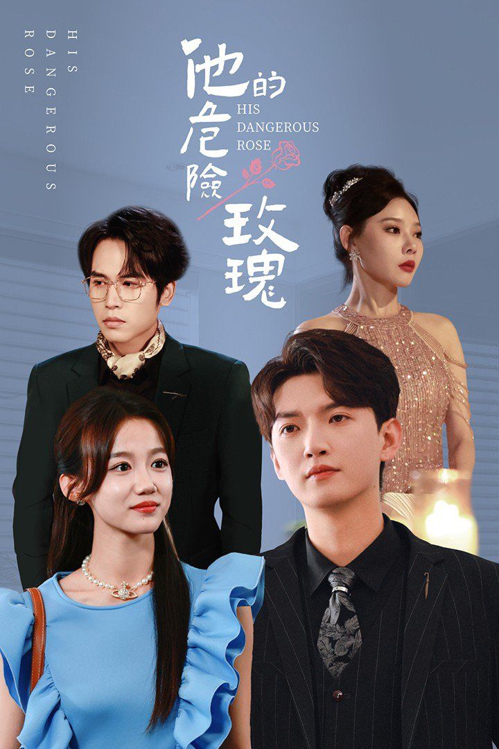 他的危險玫瑰(全集)