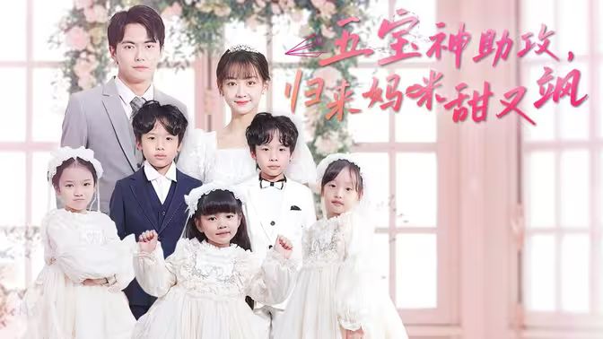 五寶神助攻，歸來媽咪甜又颯(全集)