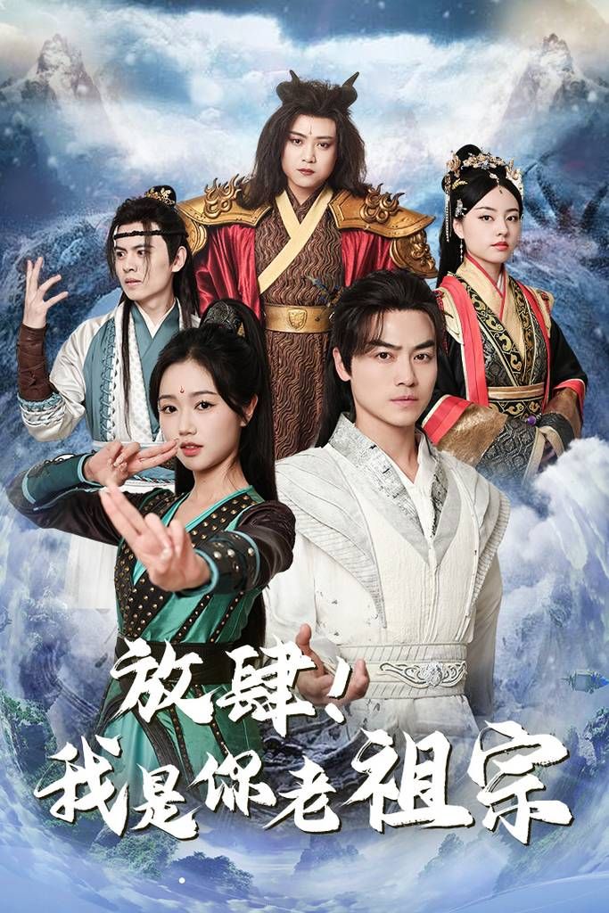 放肆！我是你老祖宗(全集)