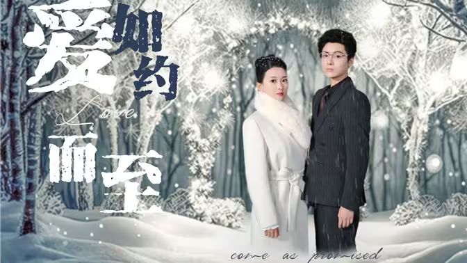 愛(ài)，如約而至(全集)