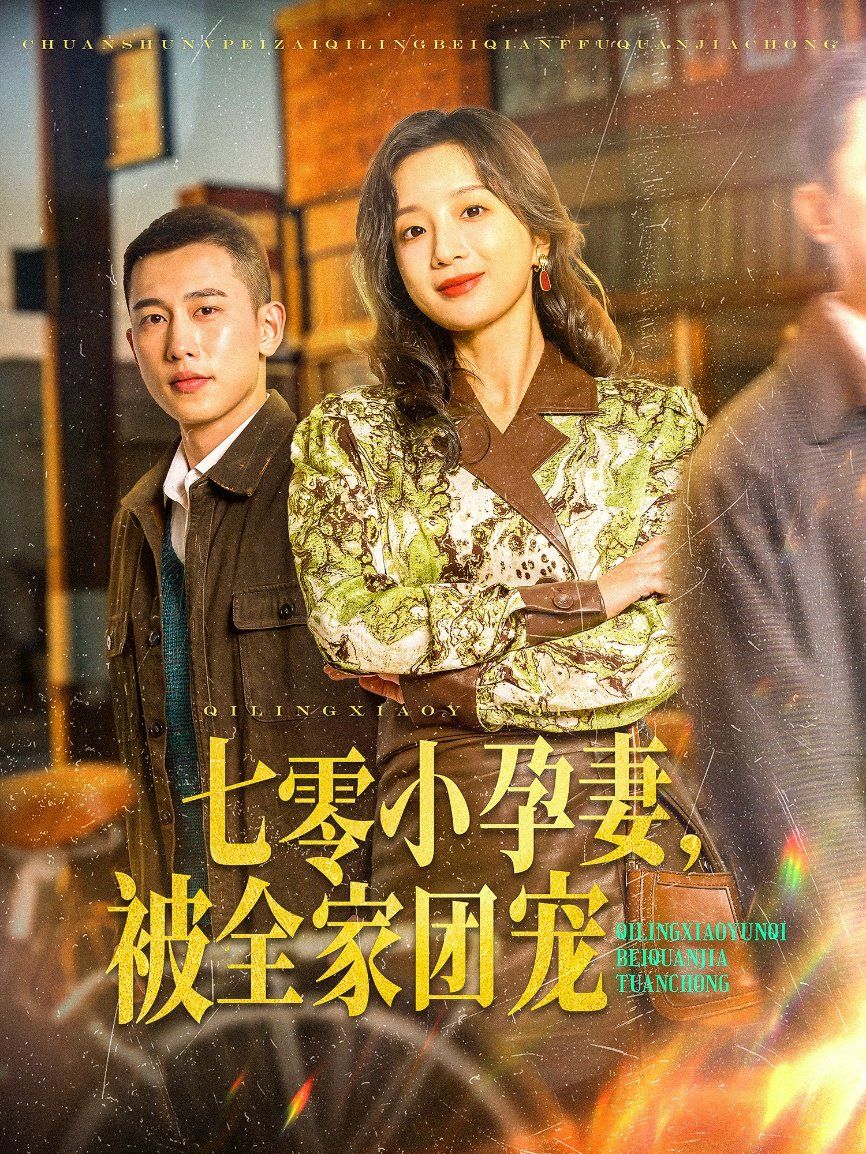 七零小孕妻，被全家團寵（七零小孕妻被全家團寵）(全集)