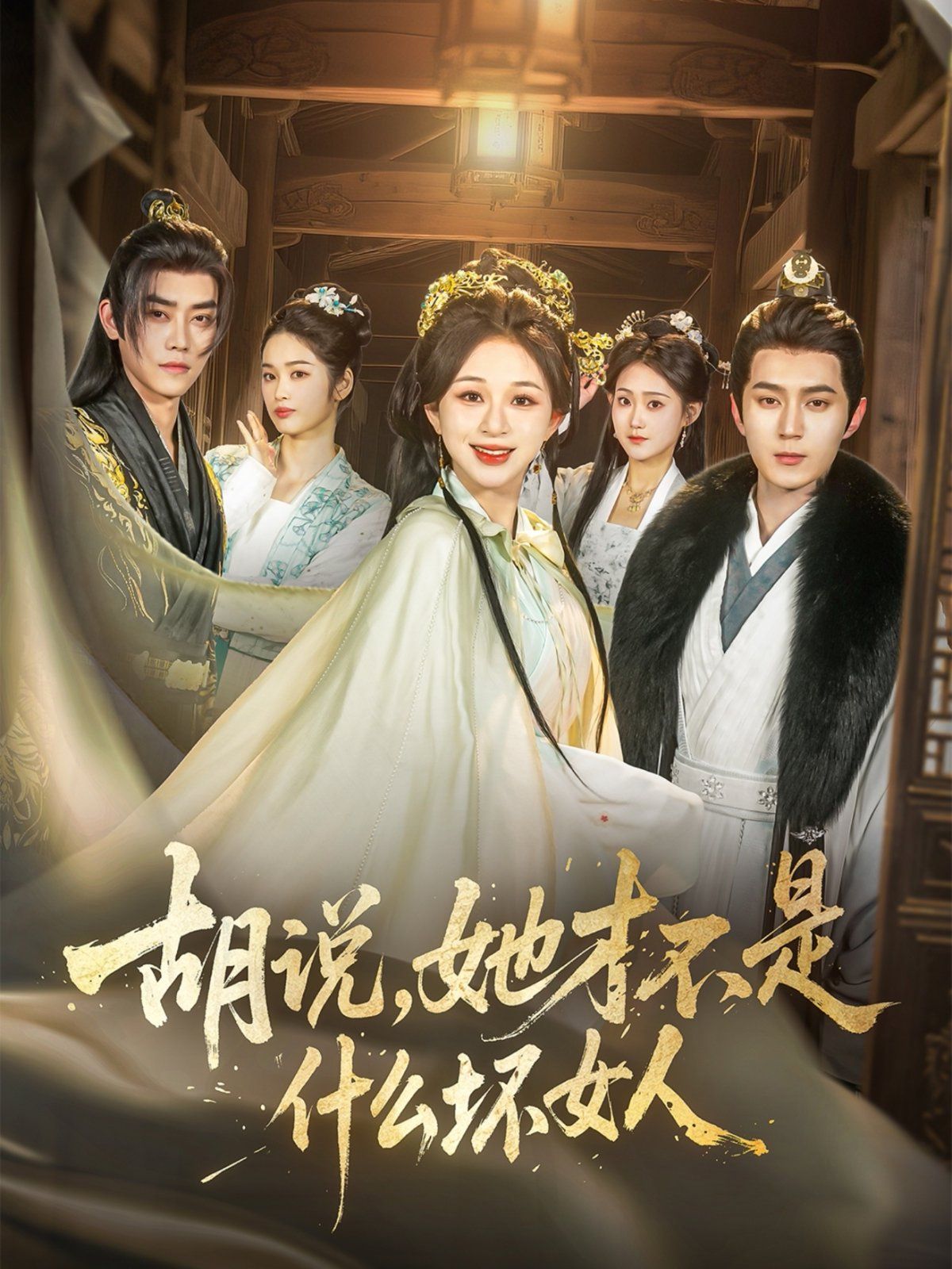 胡說(shuō)，她才不是什么壞女人(全集)