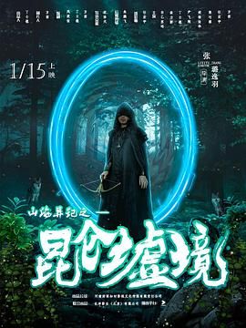 山海異記之昆侖墟境(全集)