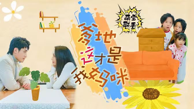 萌寶聯(lián)手，爹地這才是我媽咪(全集)