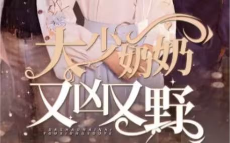 大少奶奶又兇又野（哎呀，女帝大人駕到）(全集)