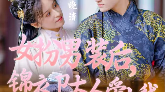 女扮男裝后，錦衣衛(wèi)大人愛上我(全集)