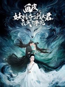 畫(huà)皮之妖怪奪了我夫君，我氣個(gè)半死（畫(huà)皮之妖怪奪了我夫君我氣個(gè)半死）(全集)