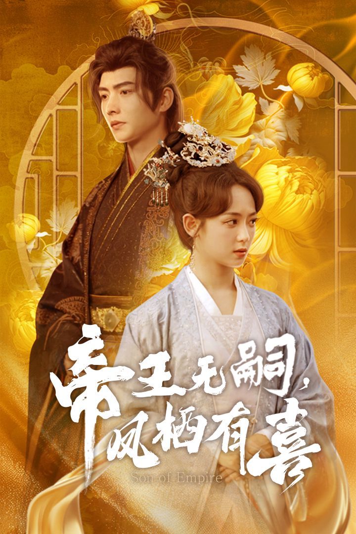 帝王無(wú)嗣鳳棲有（喜帝王無(wú)嗣，鳳棲有喜）(全集)