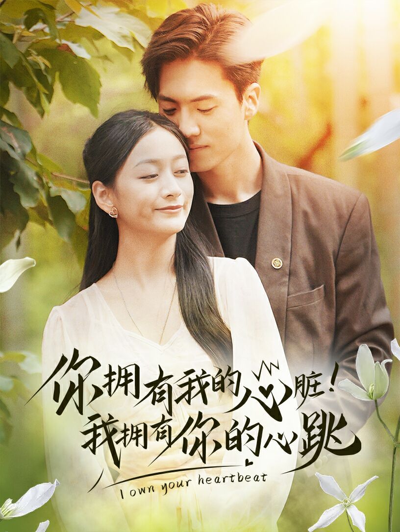 你擁有我的心臟！我擁有你的心跳(全集)