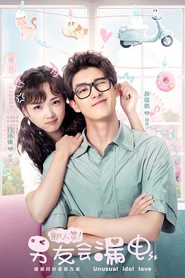 新人類！男友會漏電(全集)