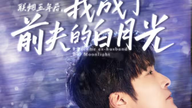 聯(lián)姻五年后，我成了前夫的白月光(全集)