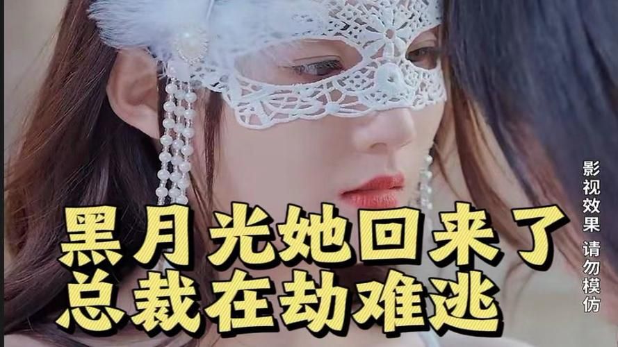 黑月光她回來(lái)了，總裁在劫難逃(全集)