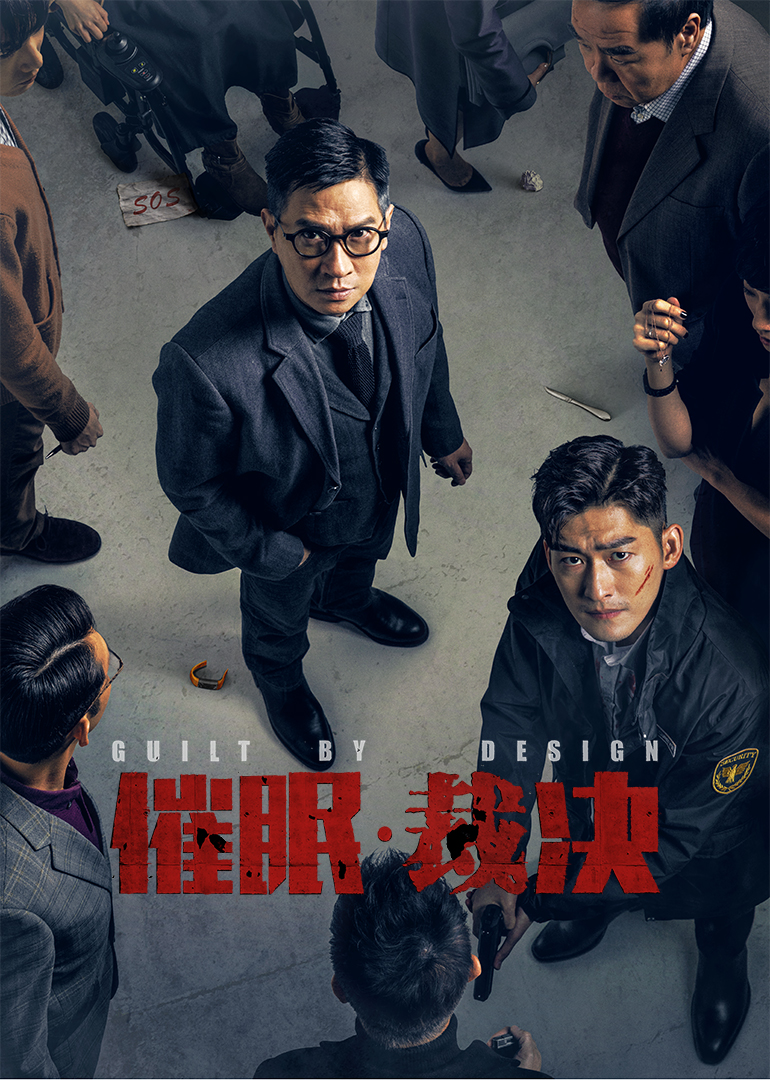 催眠·裁決(普通話(huà)版)