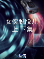 女俠脫脫兒（上、下集）