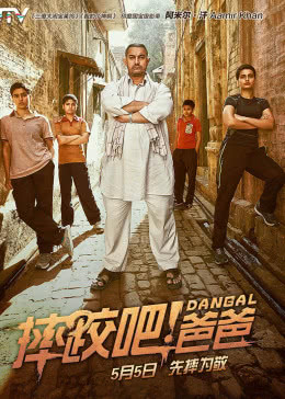 摔跤吧！爸爸(原聲版)