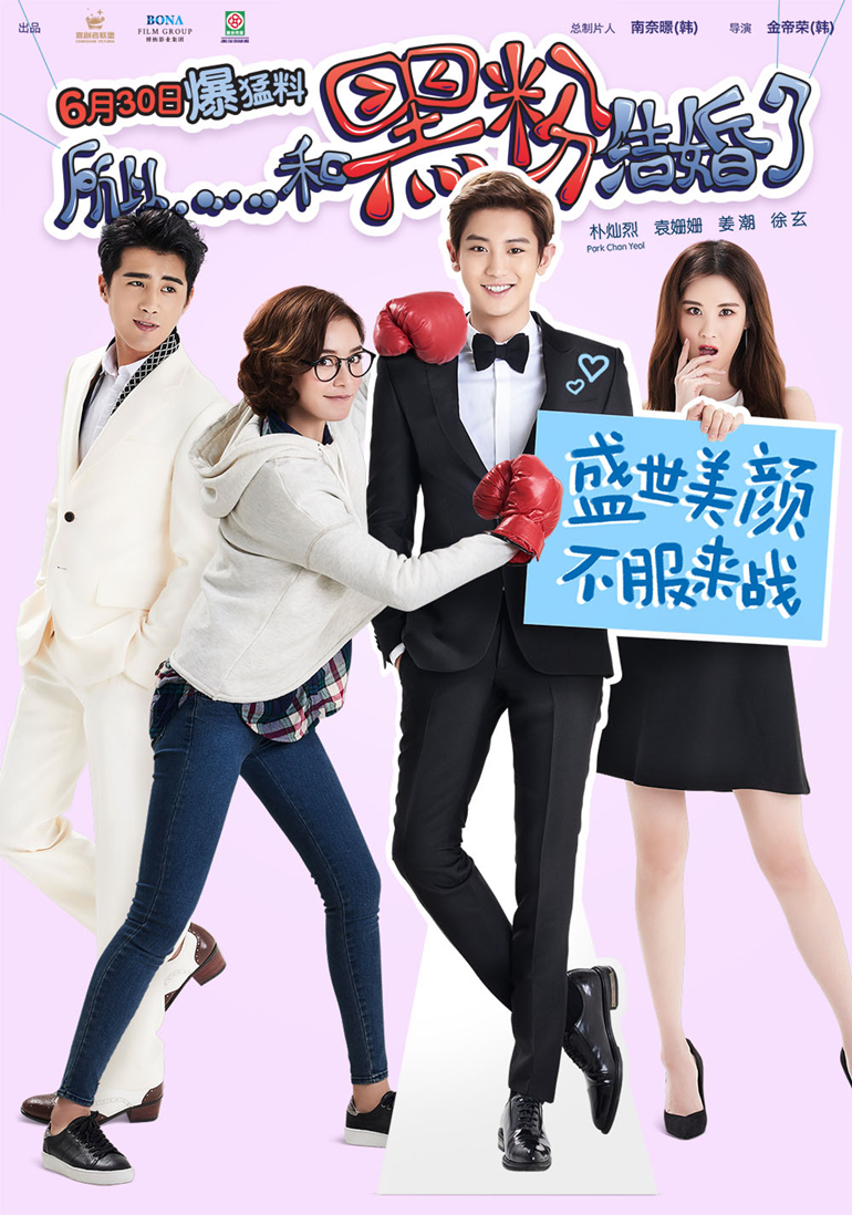 所以，和黑粉結(jié)婚了