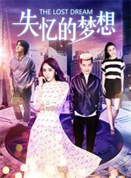 失憶的夢想