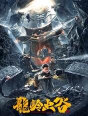 龍嶺蟲(chóng)谷