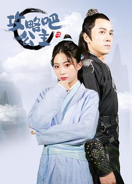 攻略吧！公主(全集)