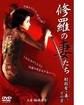 修羅の妻（おんな）たち射殺者の妻、その愛